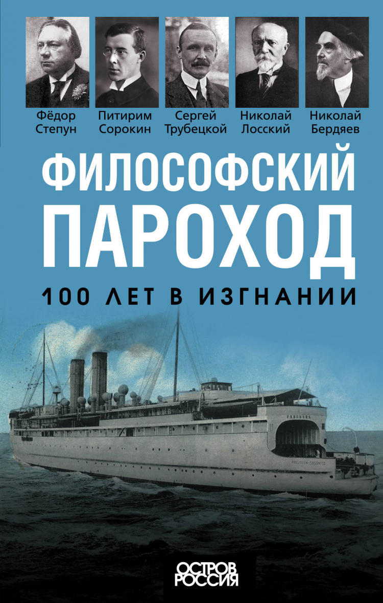 Философский пароход. 100 лет в изгнании • Николай Бердяев и др. | Купить  книгу в Фантазёры.рф | ISBN: 978-5-00180-965-4